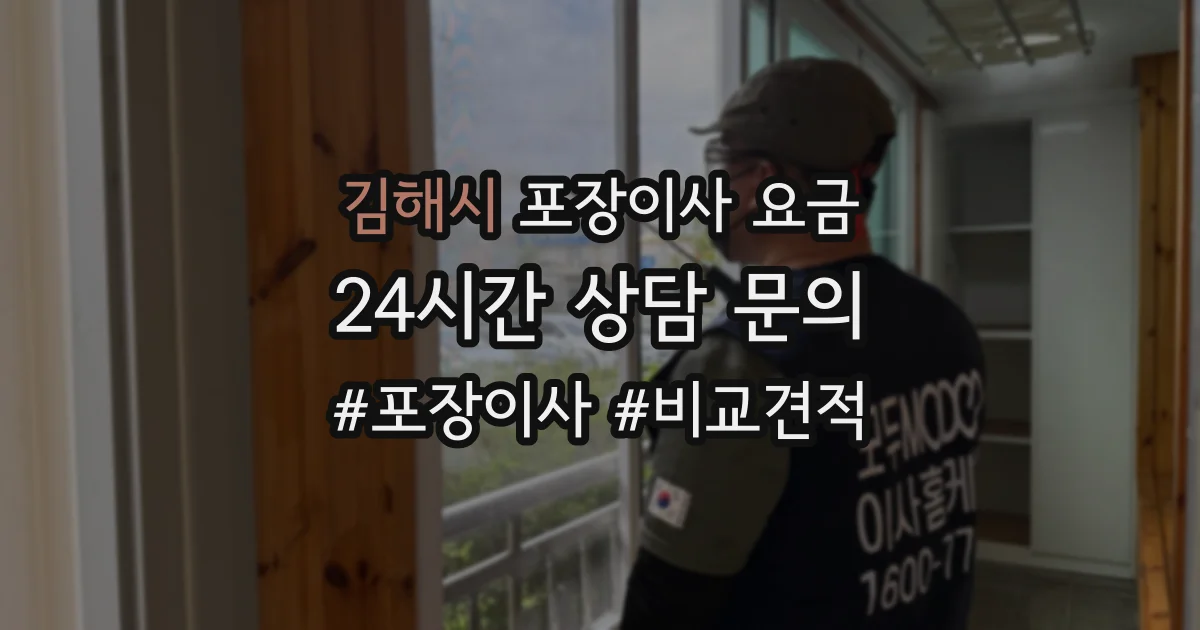 김해시 포장이사 요금