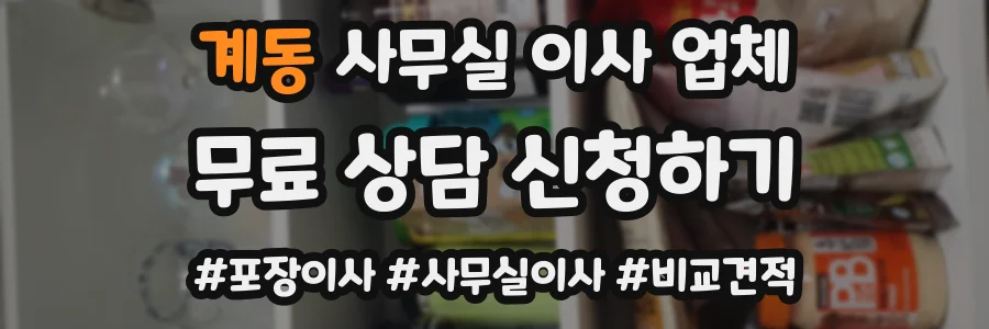 계동 사무실 이사 업체