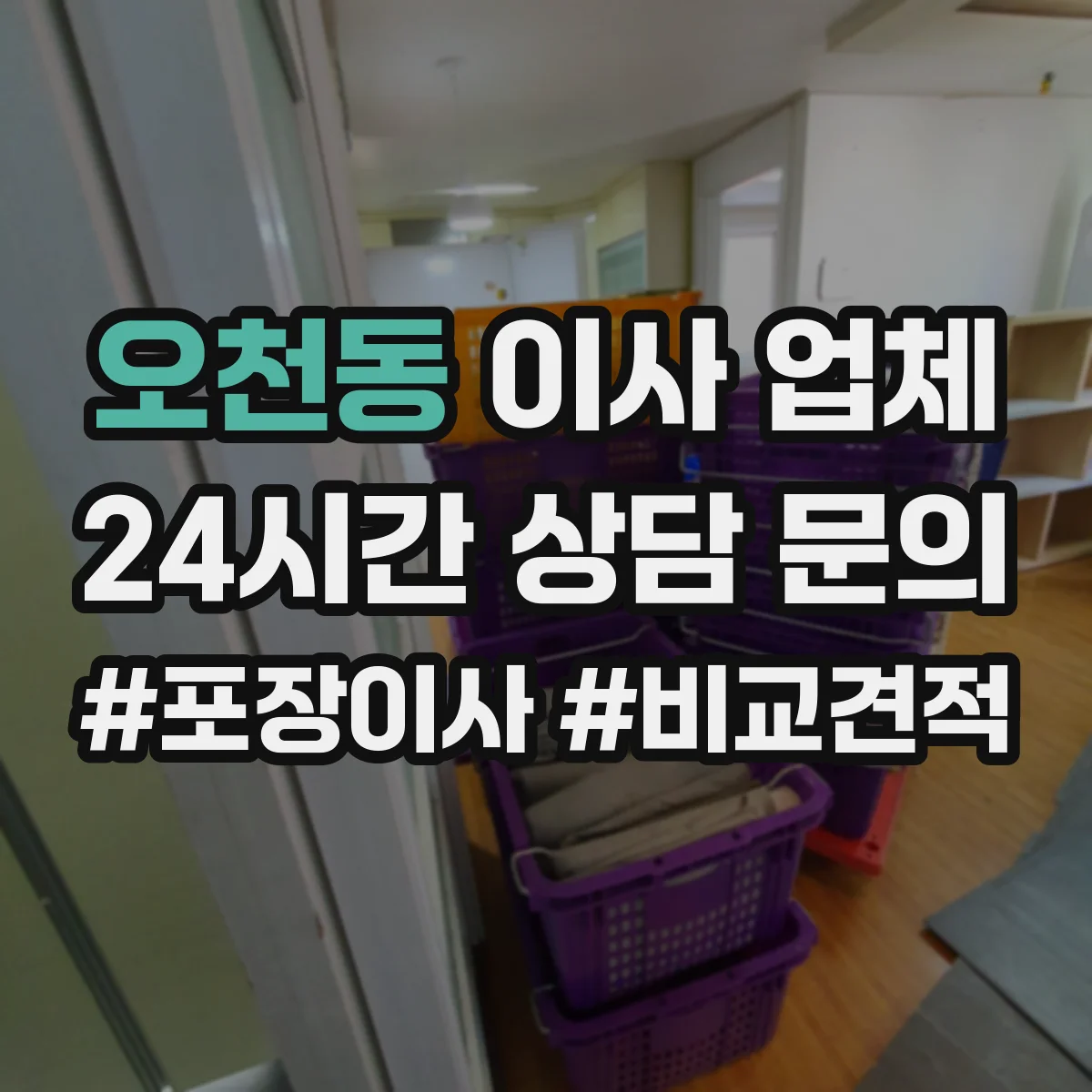 오천동 이사 업체