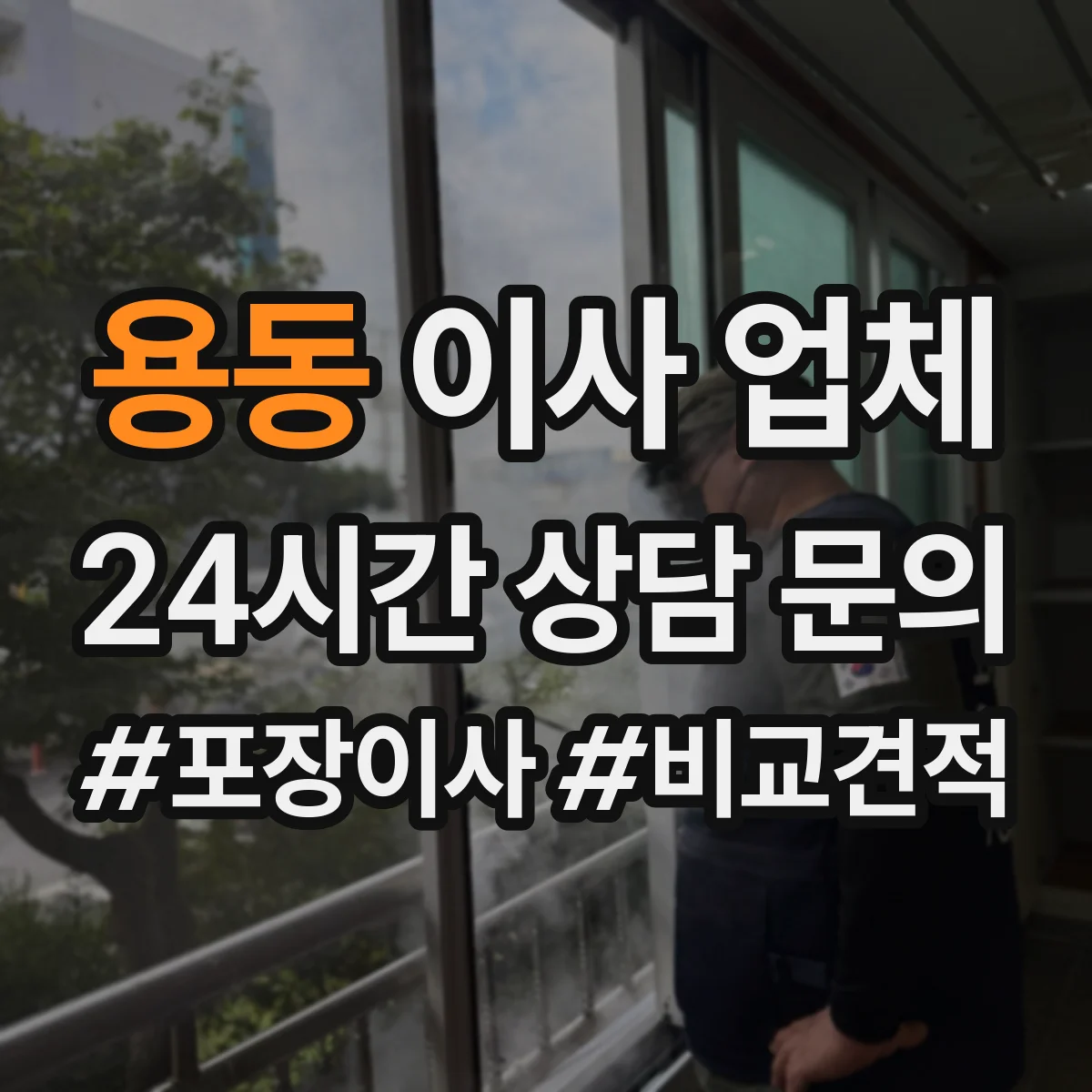 용동 이사 업체