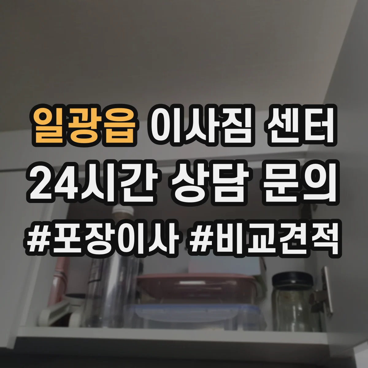 일광읍 이사짐 센터