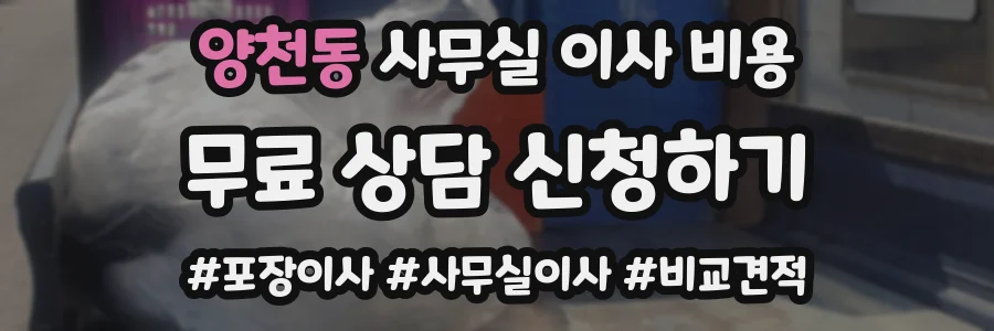 양천동 사무실 이사 비용