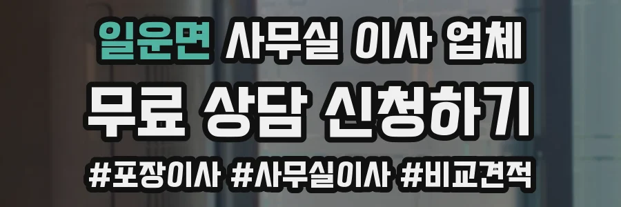 일운면 사무실 이사 업체