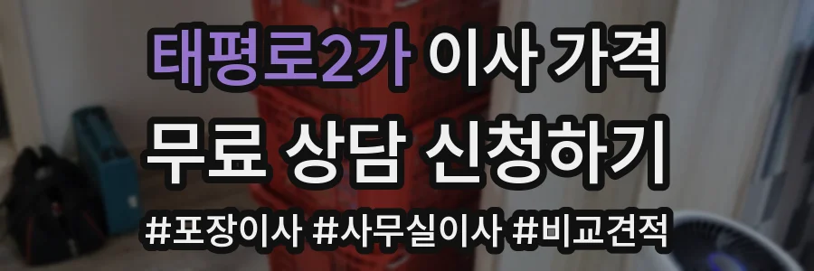 태평로2가 이사 가격