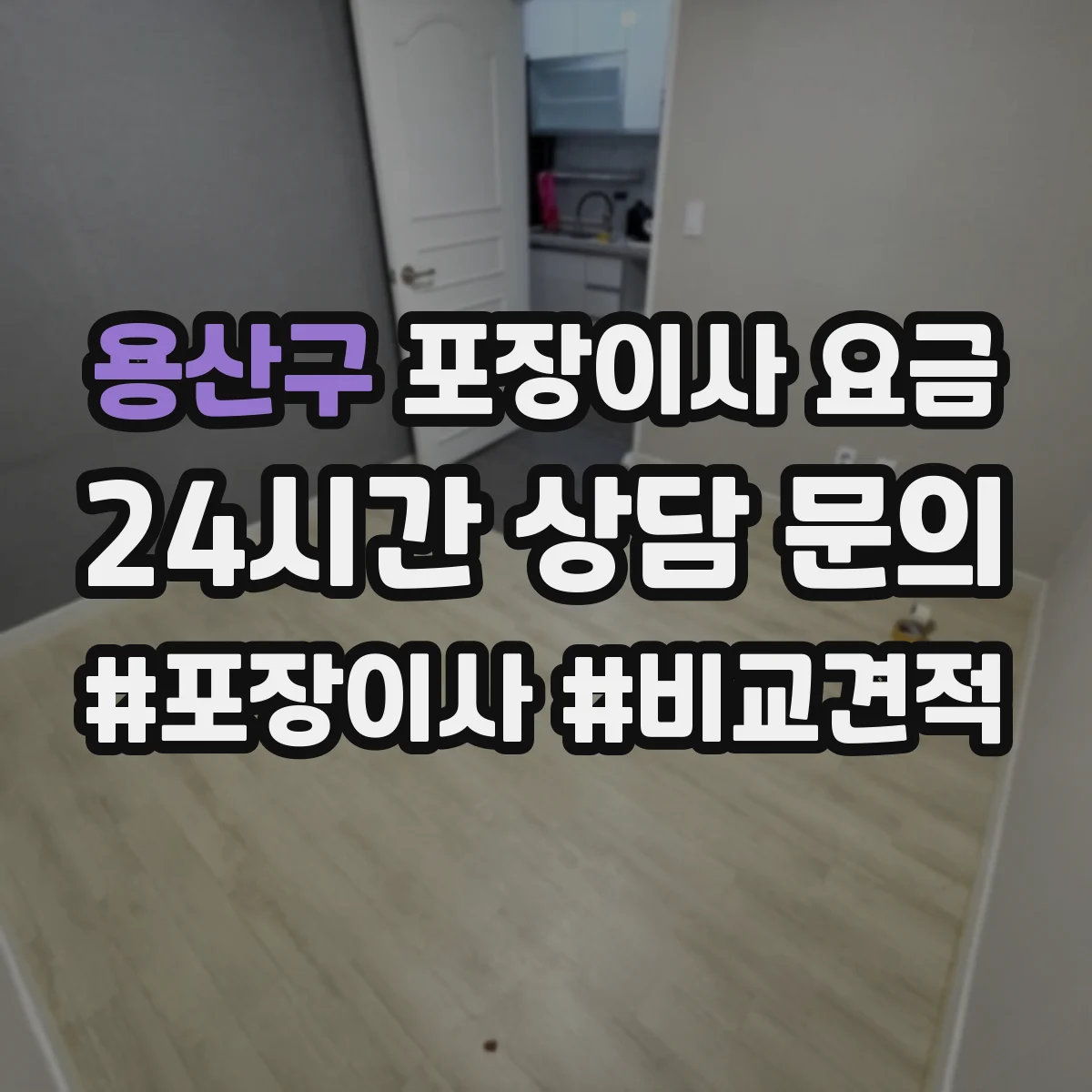 용산구 포장이사 요금