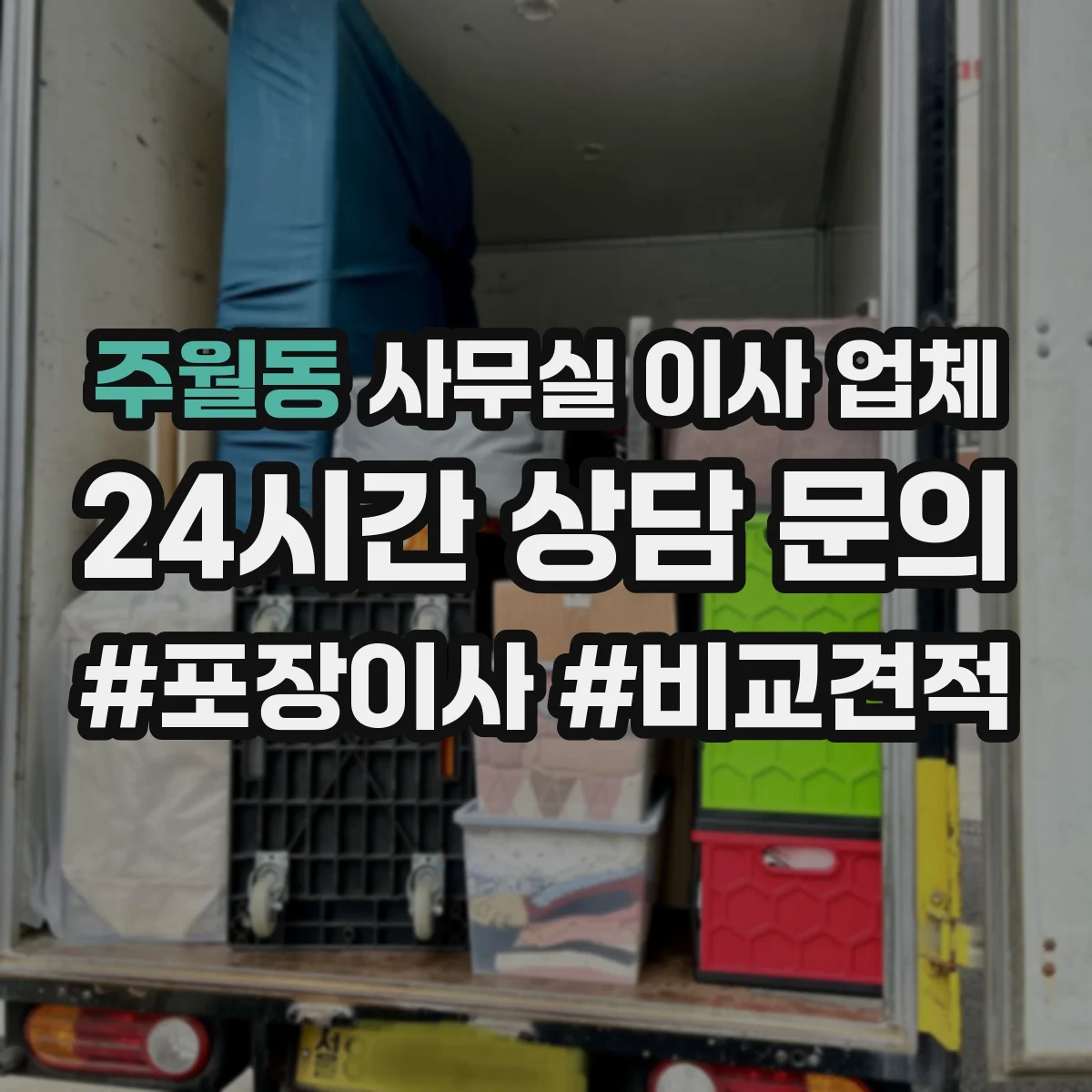 주월동 사무실 이사 업체