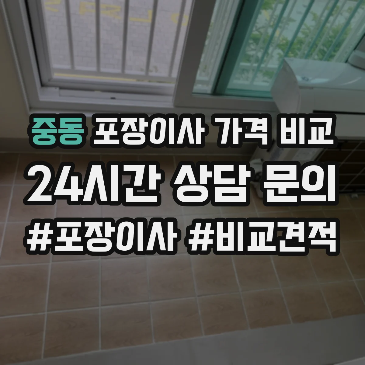 중동 포장이사 가격 비교