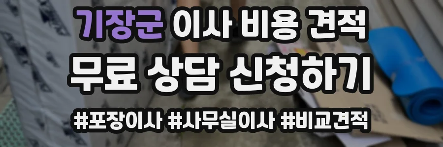 기장군 이사 비용 견적