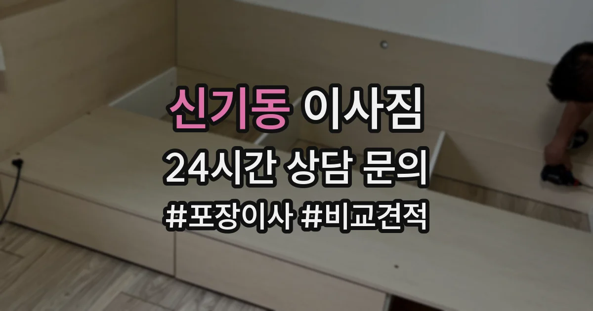 신기동 이사짐