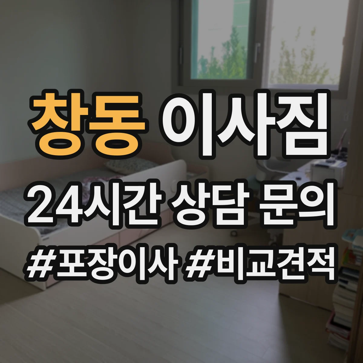 창동 이사짐