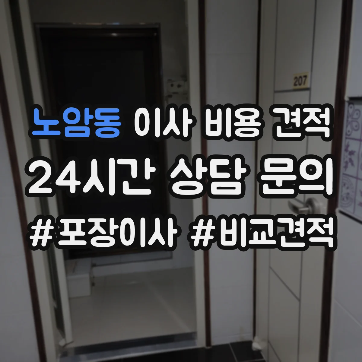 노암동 이사 비용 견적