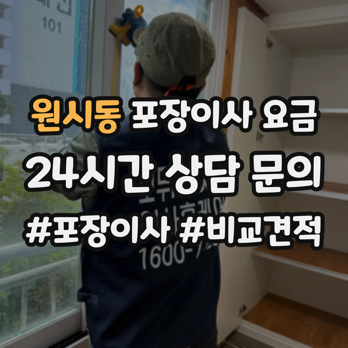 원시동 포장이사 요금