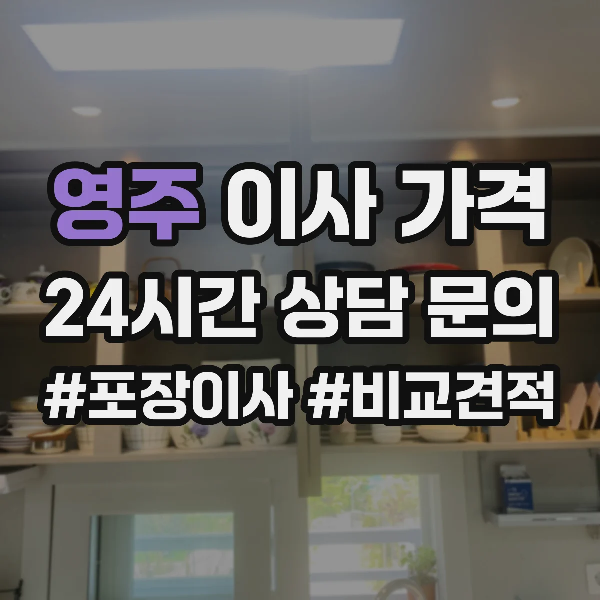 영주 이사 가격