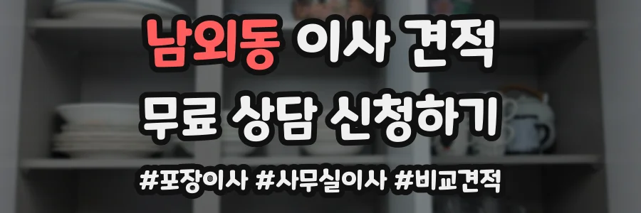 남외동 이사 견적