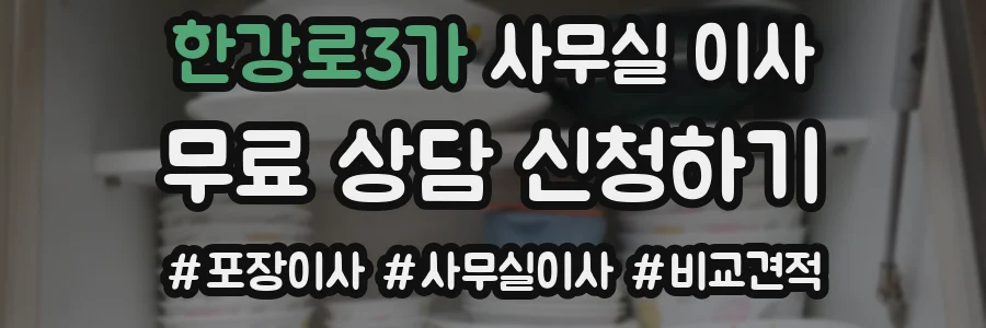 한강로3가 사무실 이사