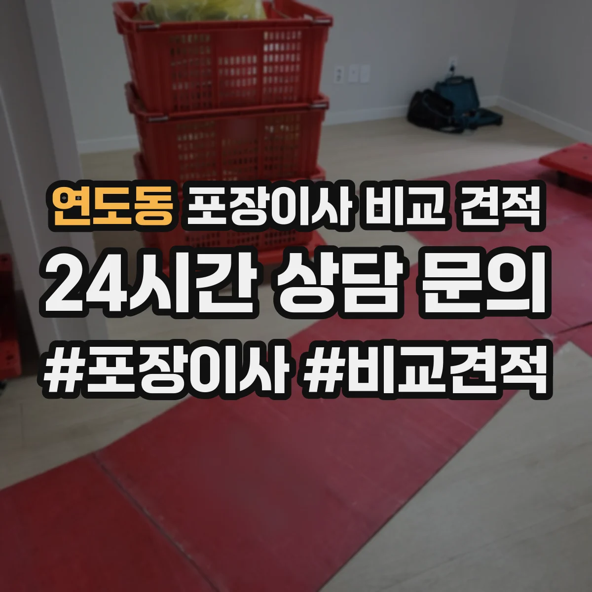 연도동 포장이사 비교 견적