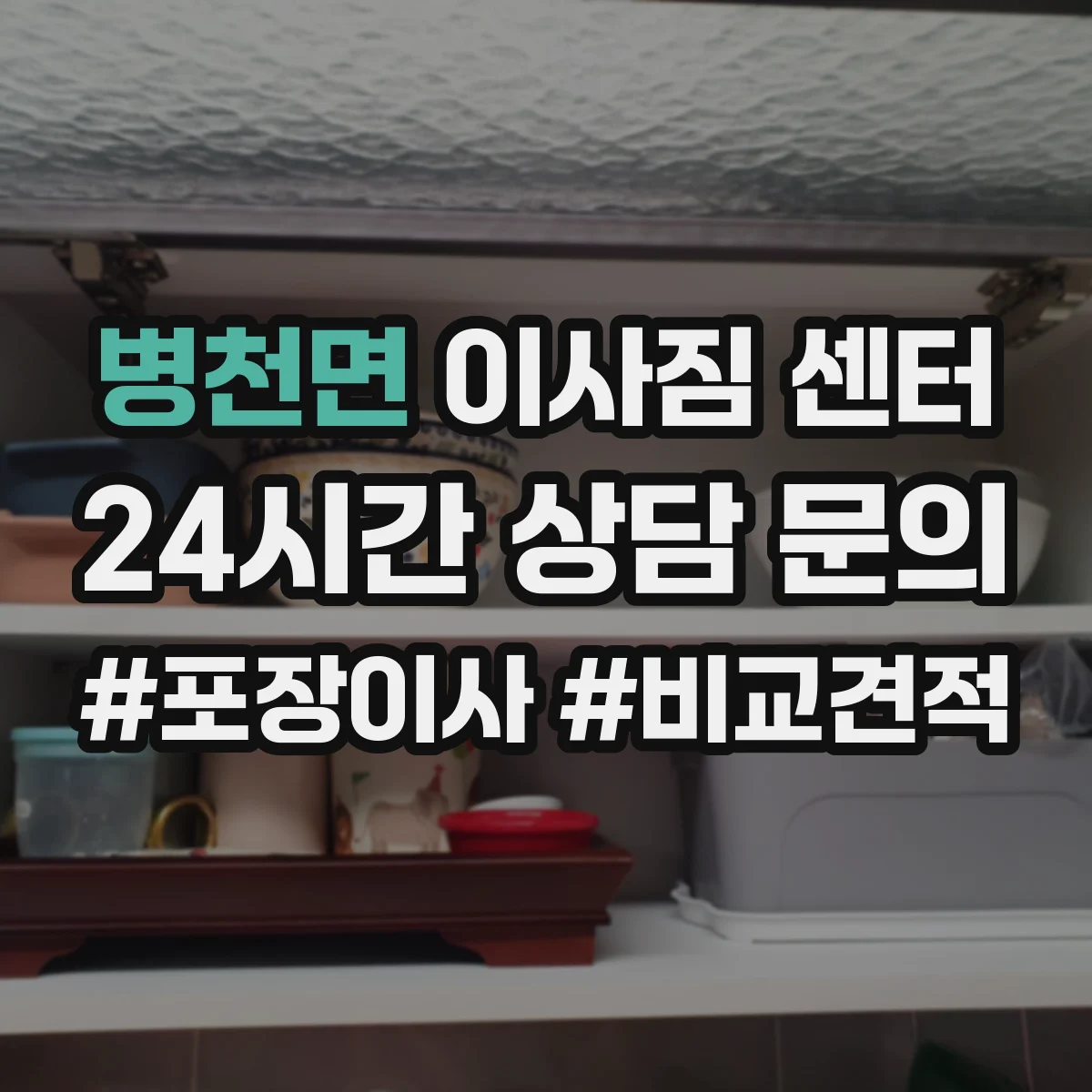 병천면 이사짐 센터