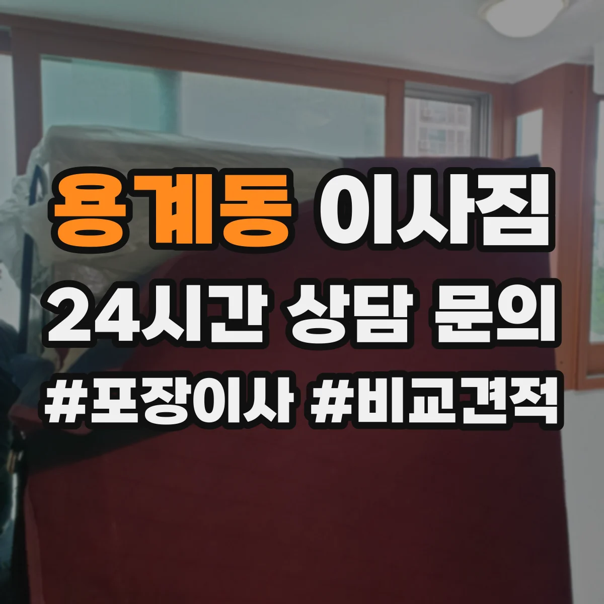 용계동 이사짐