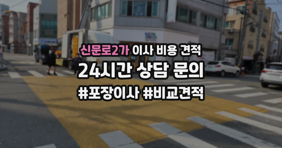 신문로2가 이사 비용 견적
