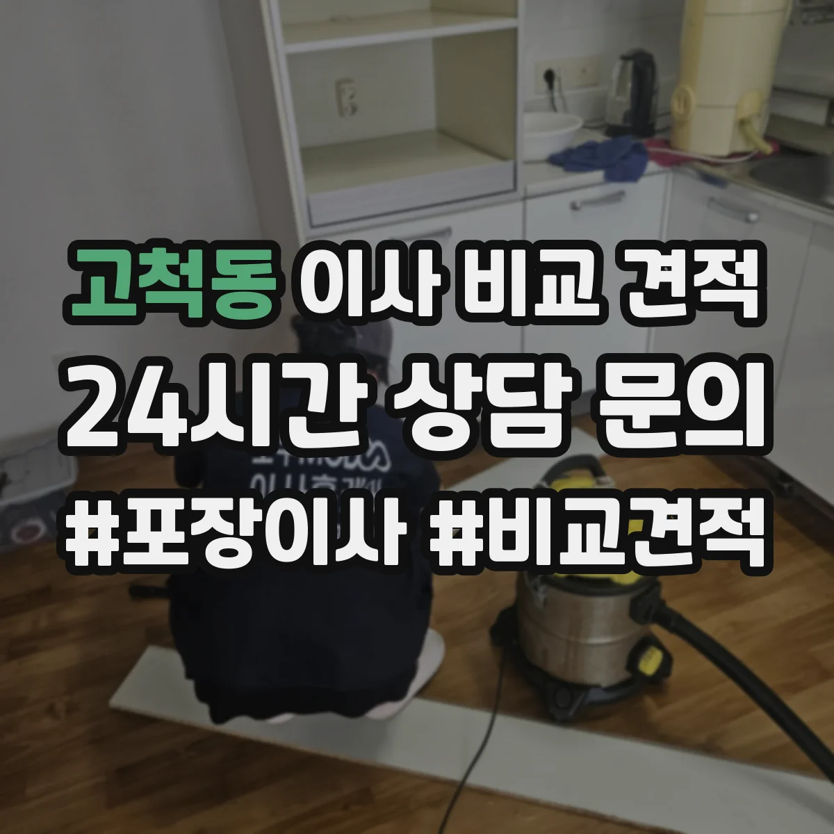 고척동 이사 비교 견적