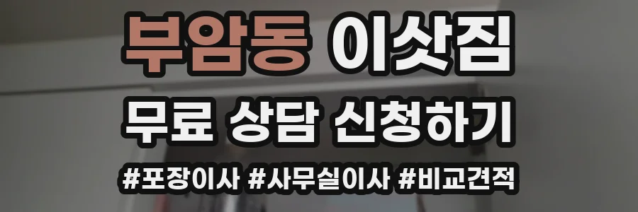부암동 이삿짐