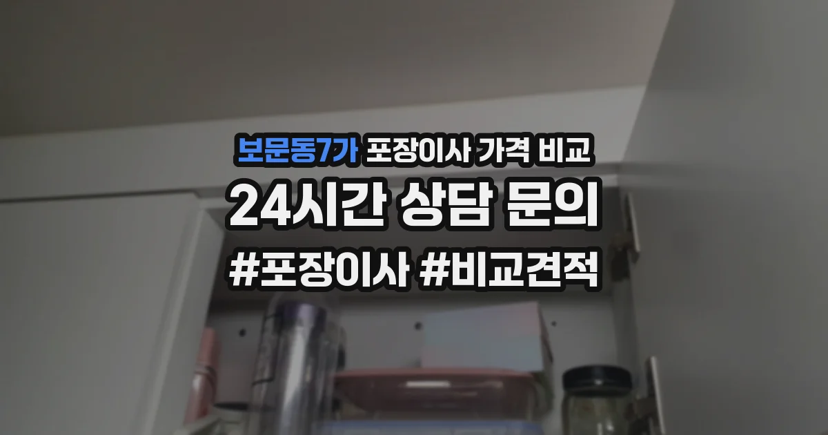 보문동7가 포장이사 가격 비교
