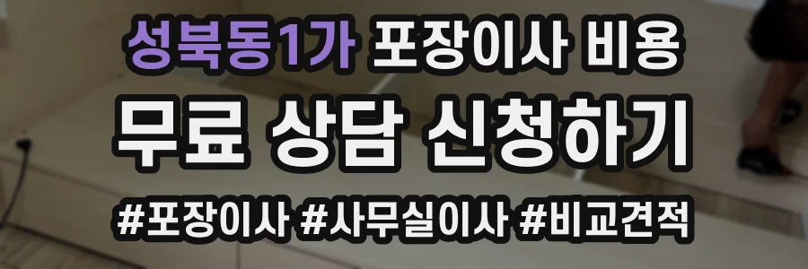 성북동1가 포장이사 비용
