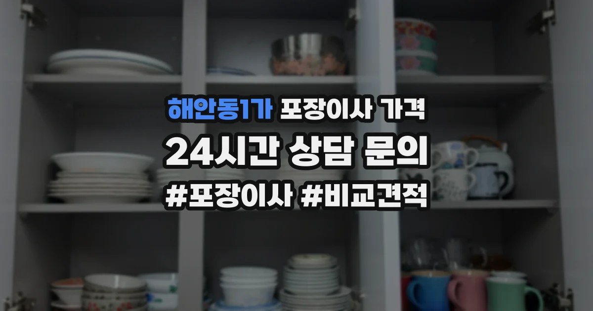 해안동1가 포장이사 가격