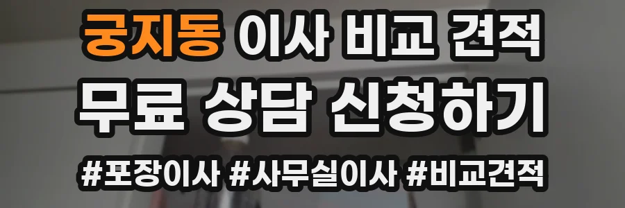 궁지동 이사 비교 견적