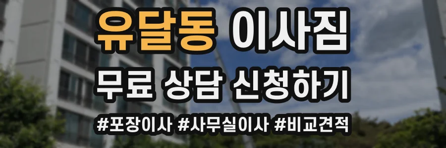 유달동 이사짐
