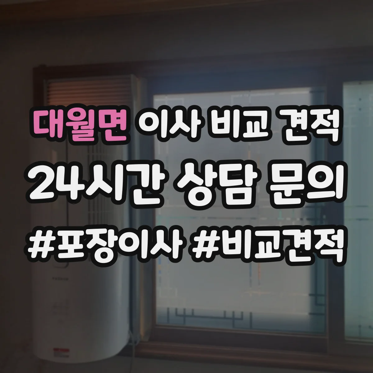 대월면 이사 비교 견적