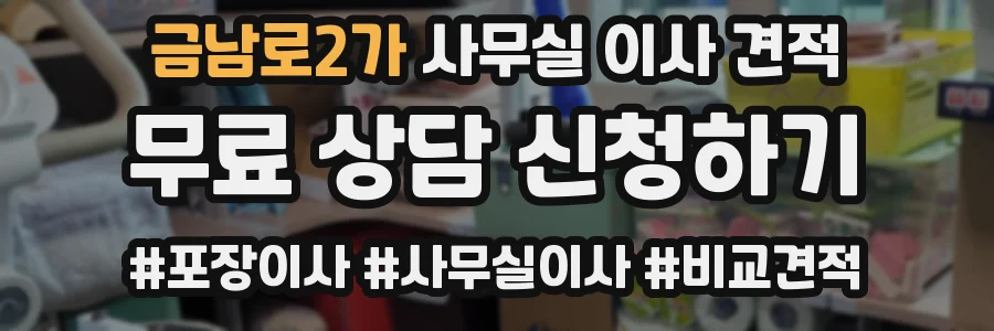 금남로2가 사무실 이사 견적