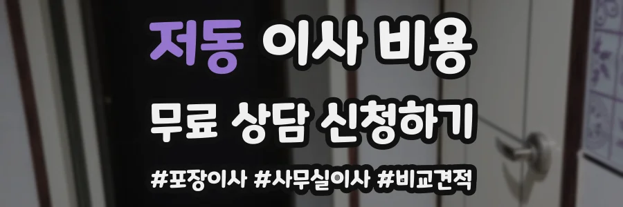 저동 이사 비용