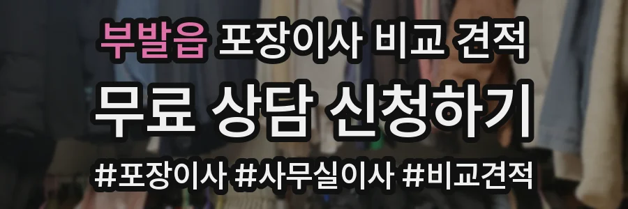 부발읍 포장이사 비교 견적