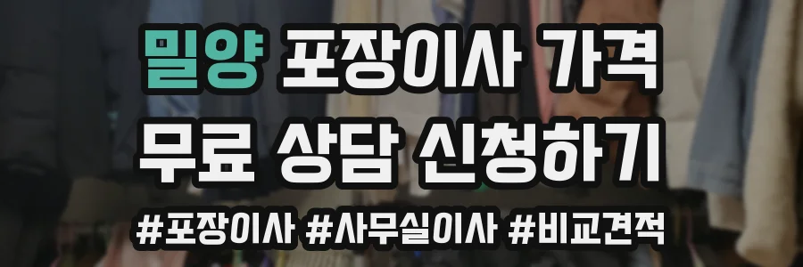 밀양 포장이사 가격