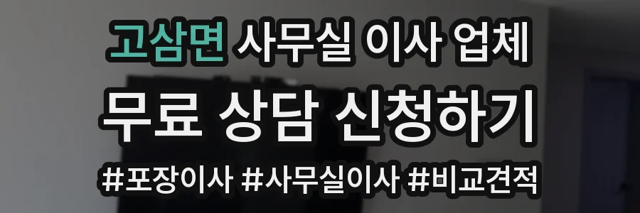 고삼면 사무실 이사 업체