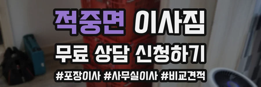 적중면 이사짐