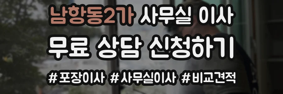 남항동2가 사무실 이사