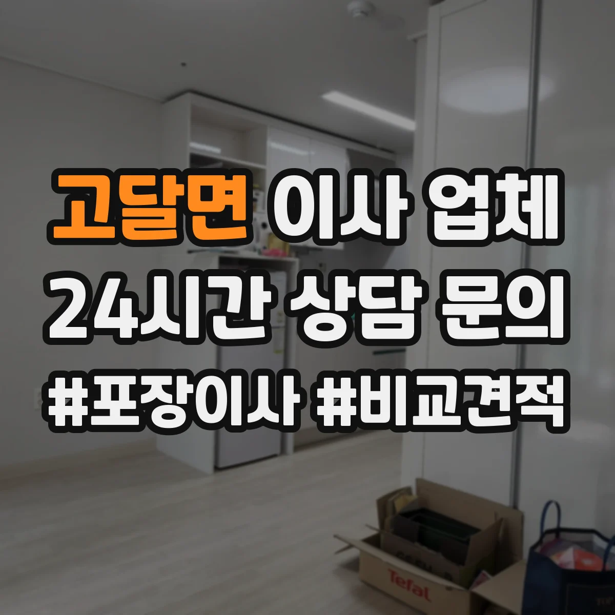 고달면 이사 업체