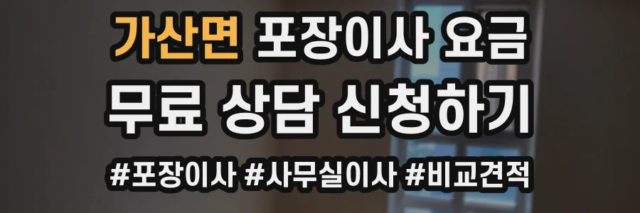 가산면 포장이사 요금