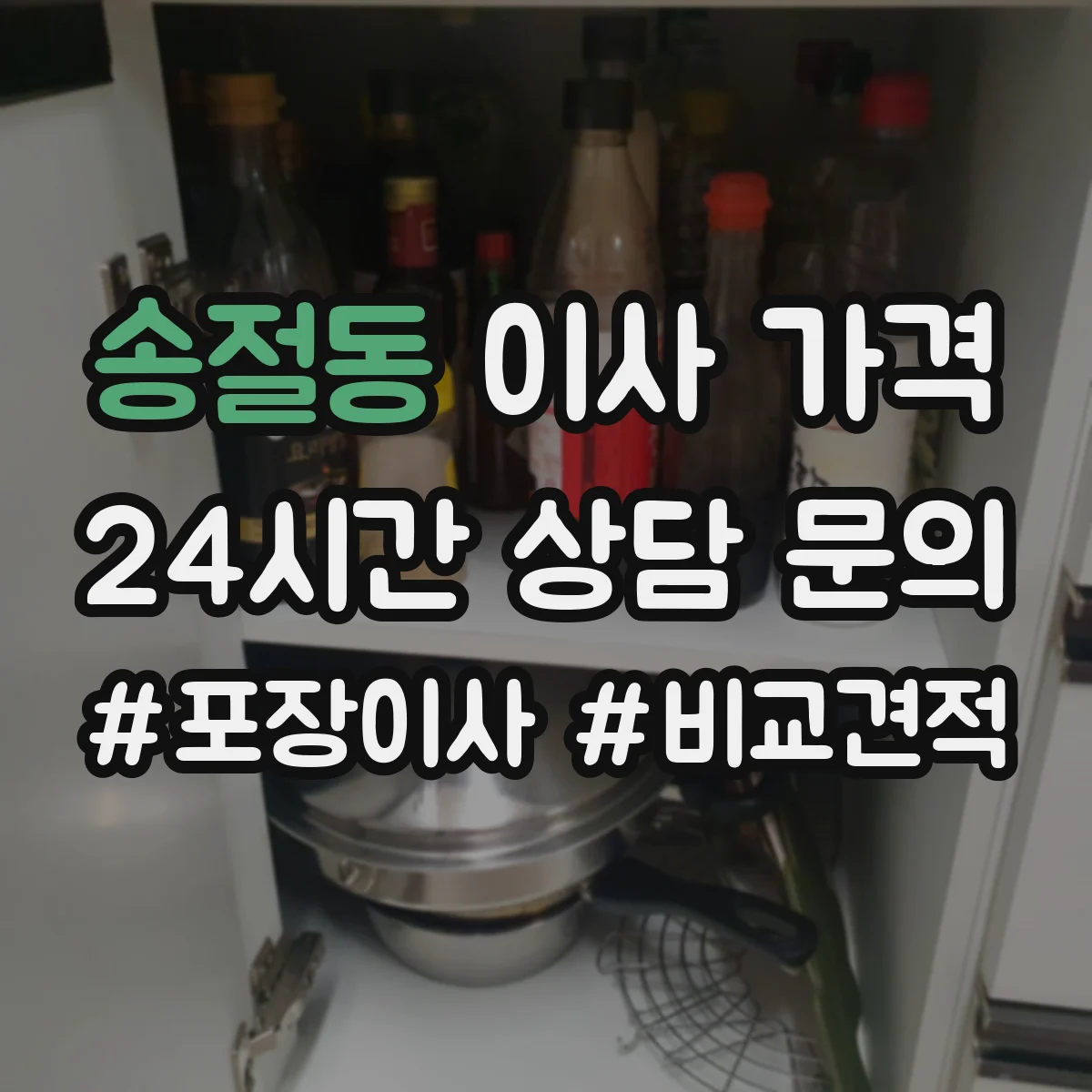 송절동 이사 가격