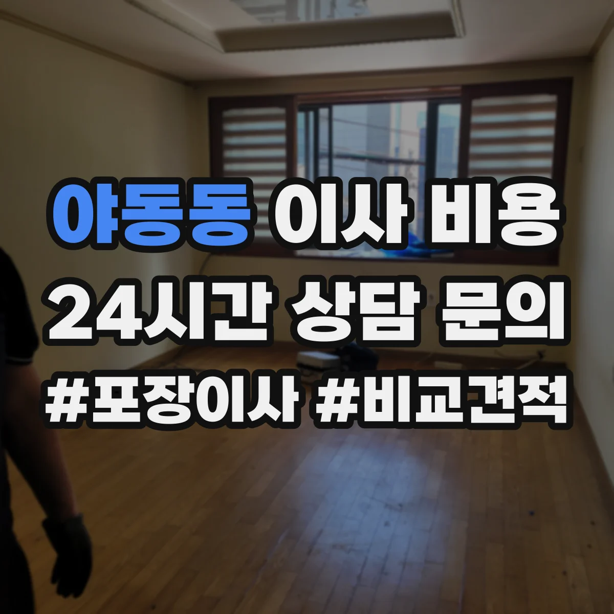 야동동 이사 비용