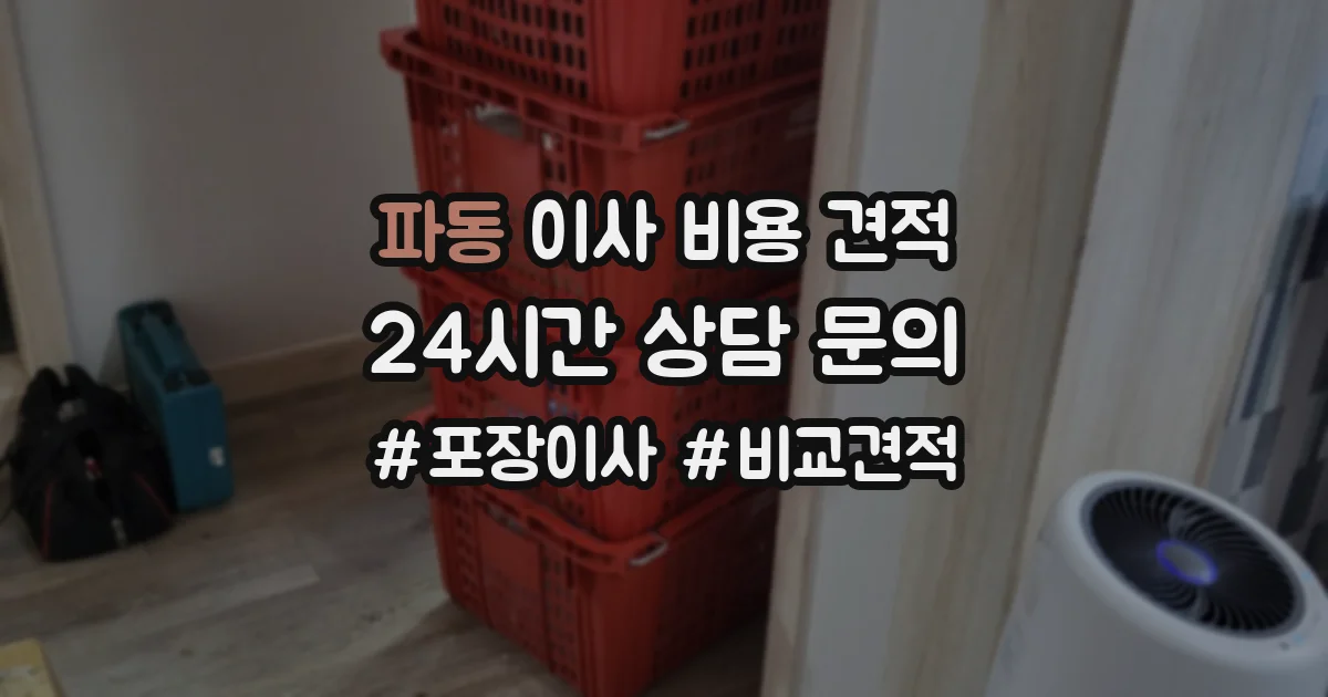파동 이사 비용 견적