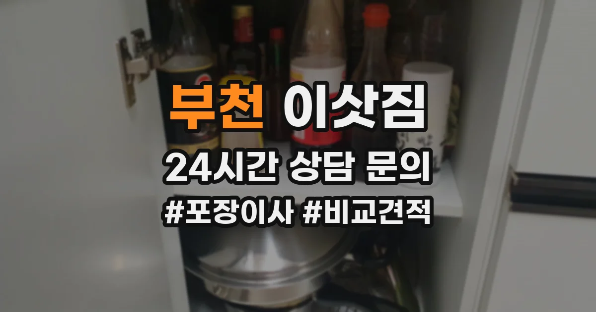 부천 이삿짐