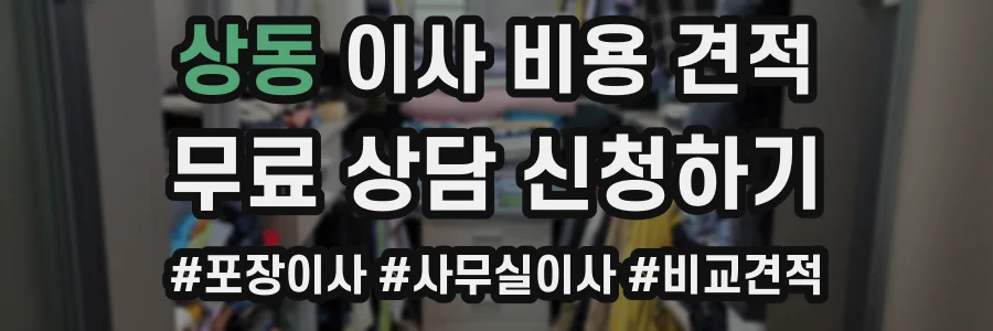 상동 이사 비용 견적