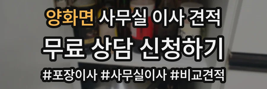 양화면 사무실 이사 견적