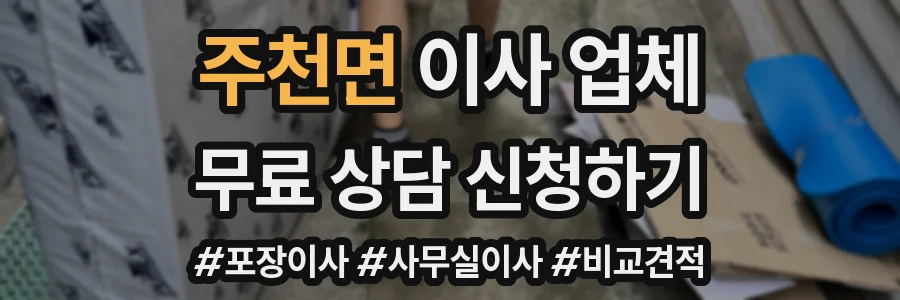 주천면 이사 업체