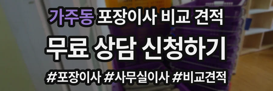 가주동 포장이사 비교 견적
