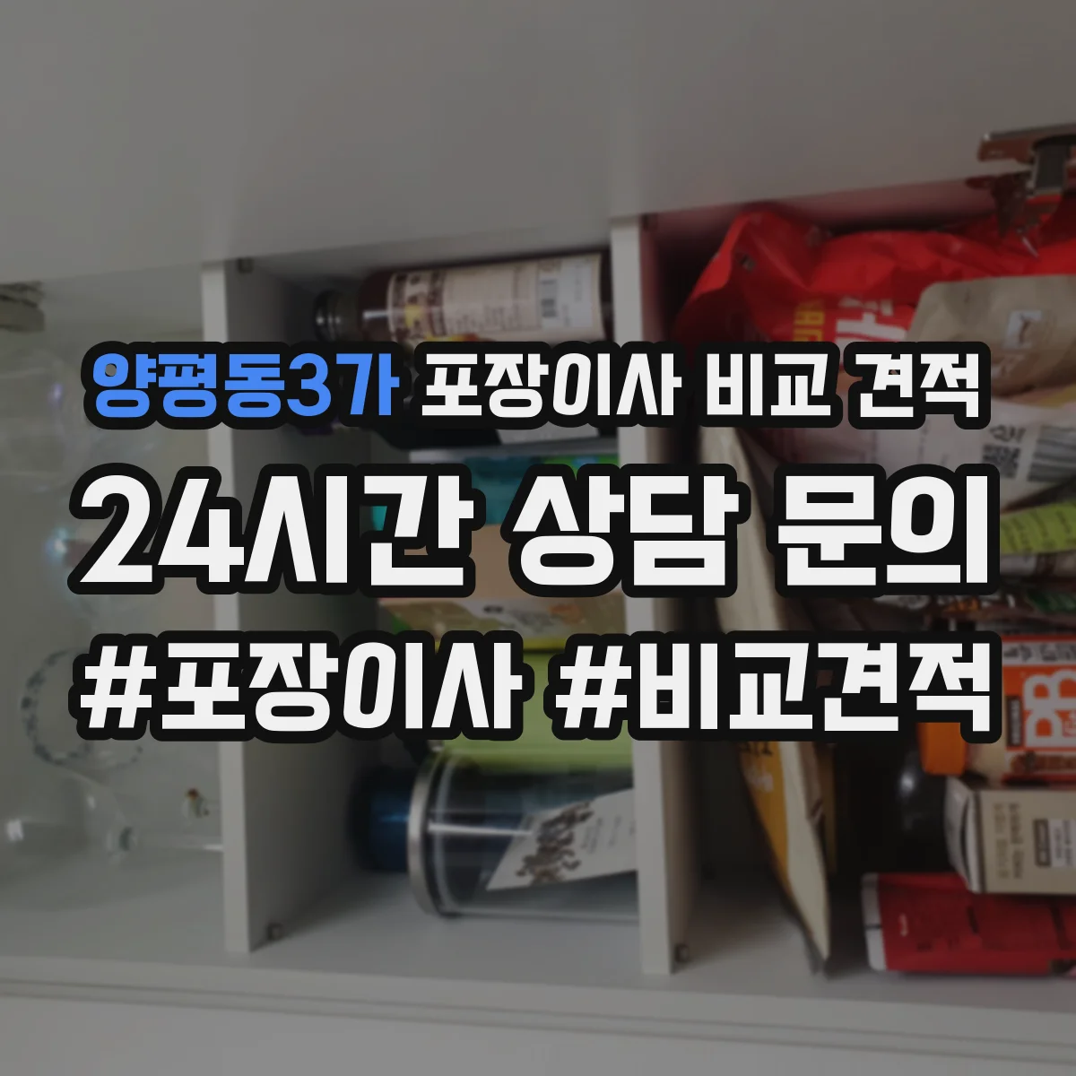 양평동3가 포장이사 비교 견적