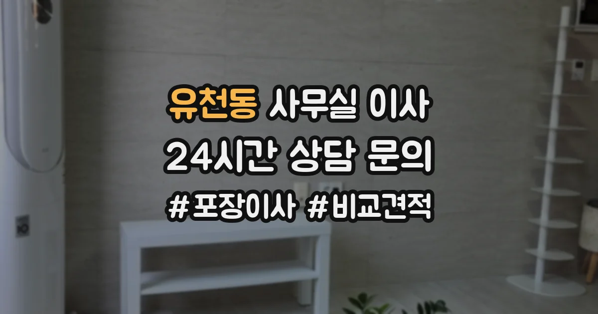 유천동 사무실 이사
